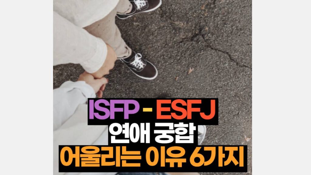 ISFP ESFJ 궁합 연애 잘 맞는 이유 6가지