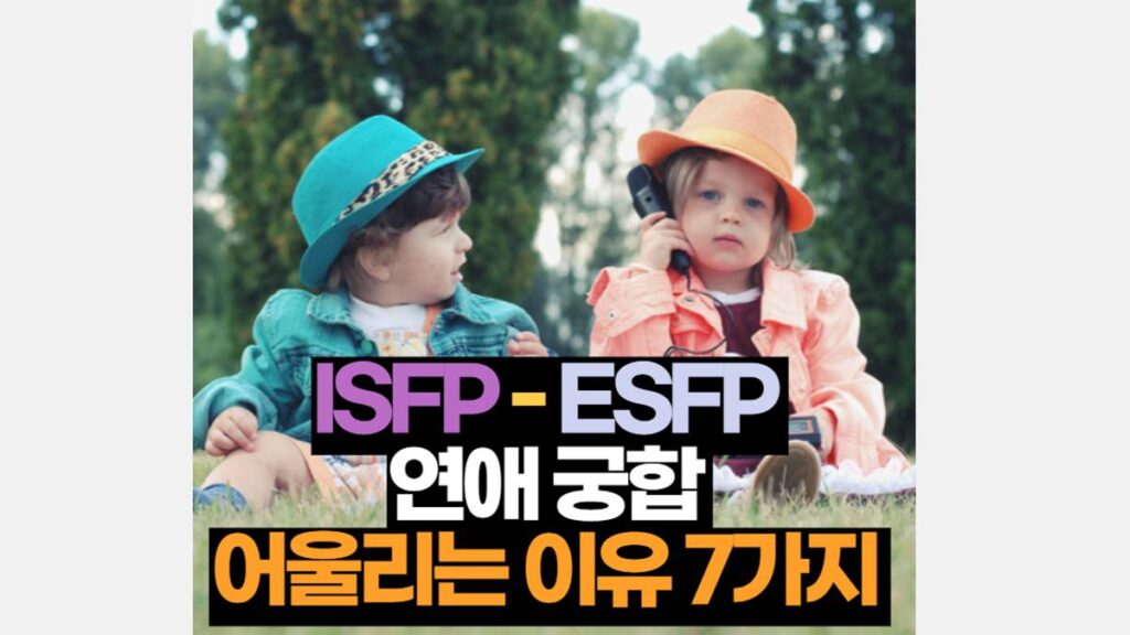 ISFP ESFP 궁합 연애 잘 맞는 이유 7가지
