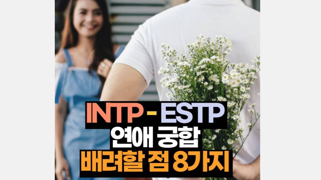 INTP ESTP 궁합 연애 배려 해야 할 8가지