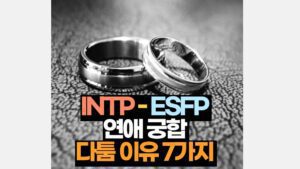 INTP ESFP 궁합 연애 싸우는 이유 7가지 