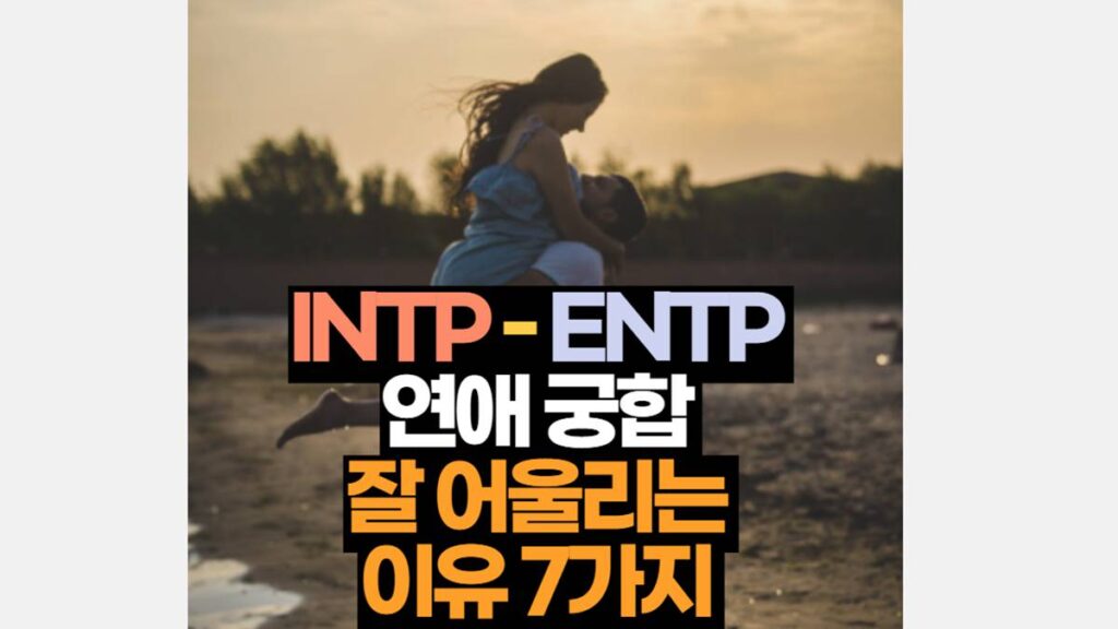 INTP ENTP 궁합 연애 잘 맞는 이유 7가지