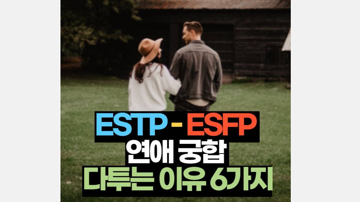 ESTP ESFP 궁합 연애 싸우는 이유 6가지 