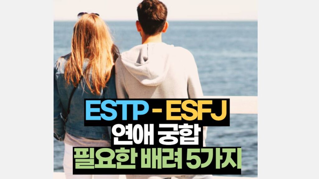 ESTP ESFJ 궁합 연애 배려 해야 할 5가지