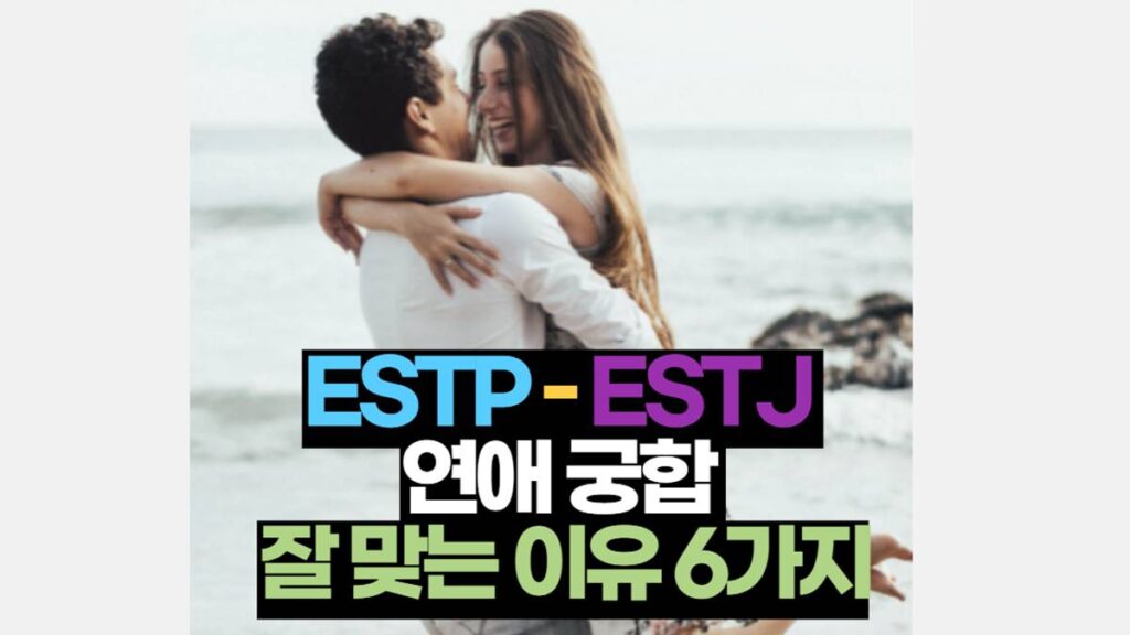 ESTP ESTJ 궁합 연애 잘 맞는 이유 6가지