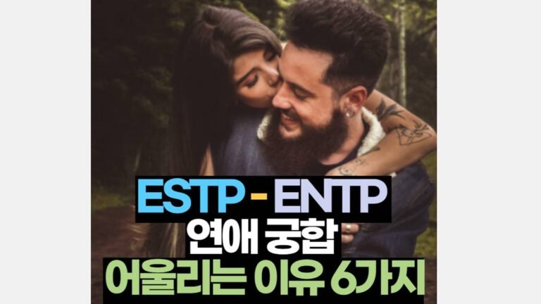 ESTP ENTP 궁합 연애 잘 맞는 이유 6가지