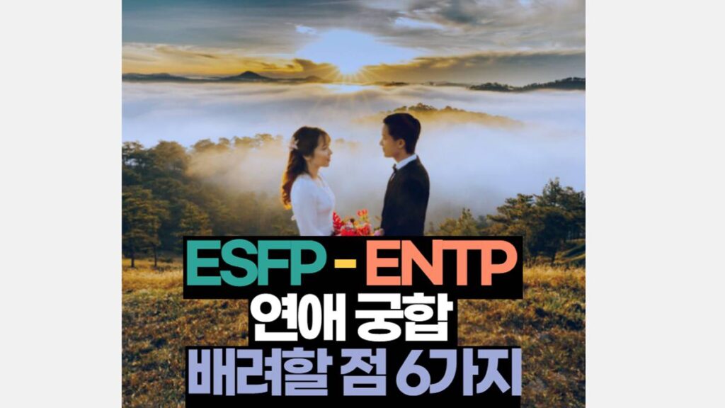 ESFP ENTP 궁합 연애 배려 해야 할 5가지