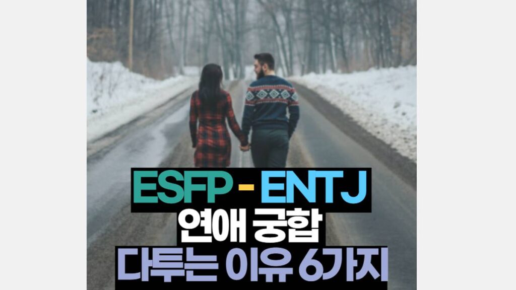 ESFP ENTJ 궁합 연애 싸우는 이유 6가지 