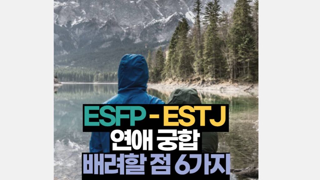 ESFP ESTJ 궁합 연애 배려 해야 할 6가지