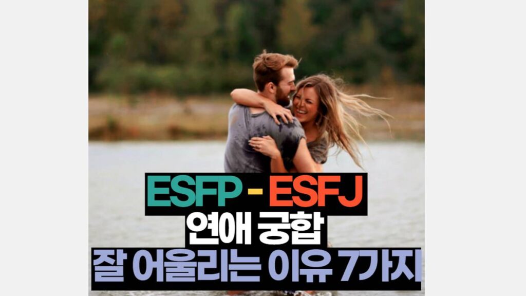 ESFP ESFJ 궁합 연애 잘 맞는 이유 7가지