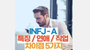 INFJ-A 특징 / 연애 / 직업 차이점 5가지