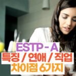 ESTP-A 특징 / 연애 / 직업 차이점 6가지