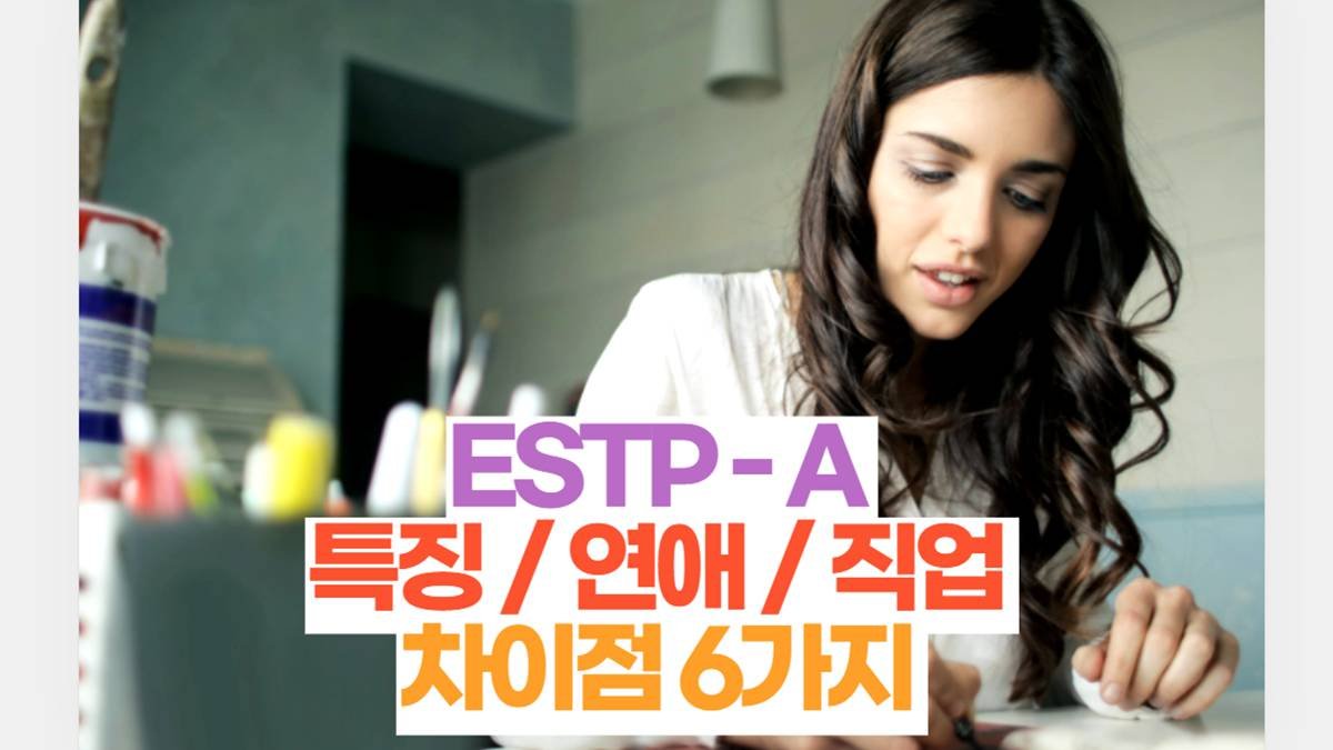 ESTP-A 특징 / 연애 / 직업 차이점 6가지