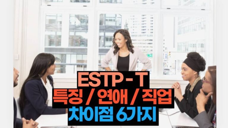 ESTP-T 특징 / 연애 / 직업 차이점 6가지