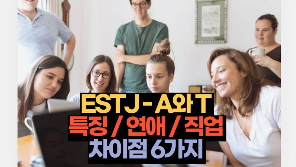 ESTJ-T ESTJ-A 차이