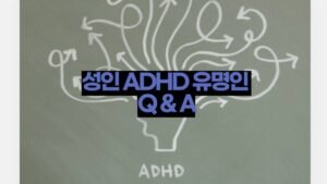 성인 ADHD