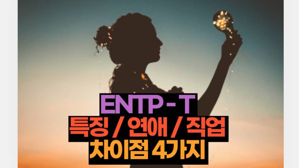 ENTP-T 특징 / 연애 / 직업 차이점 4가지