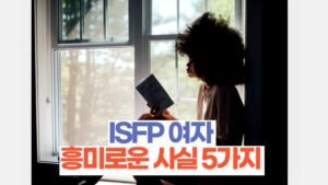ISFP 여자 연애 흥미로운 사실 5가지 