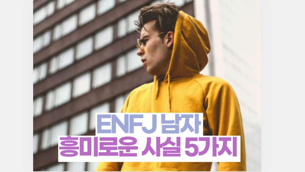 ENFJ 남자 연애 흥미로운 사실 5가지 