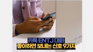 카톡 ENTJ 대화  좋아하면 보내는 신호 9가지