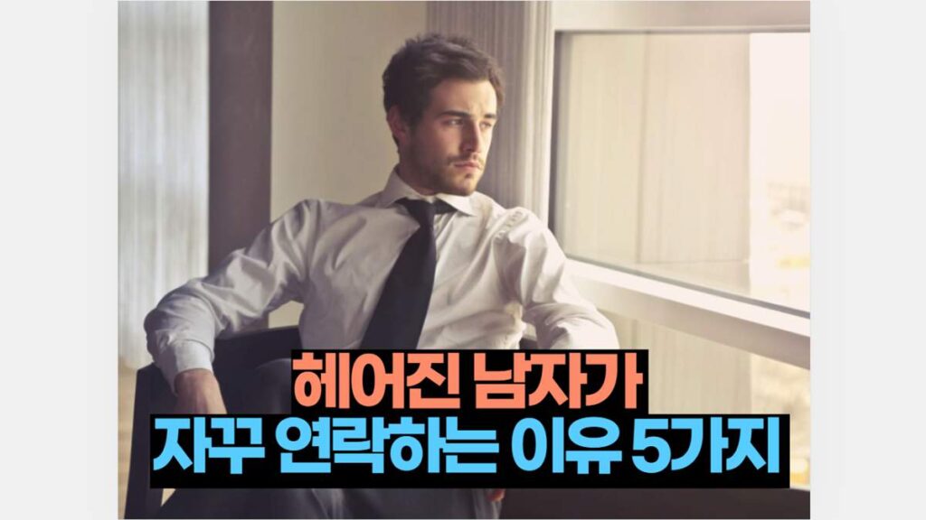 헤어진 남자친구 연락 자꾸 연락하는 이유 5가지 