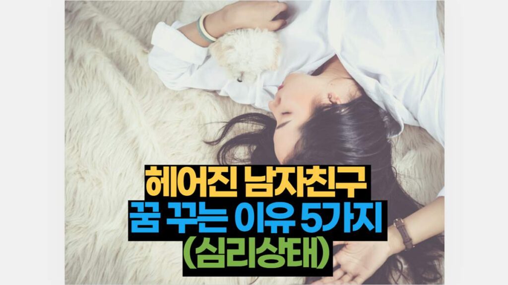 헤어진 남자친구  꿈 꾸는 이유 5가지  (심리상태) 