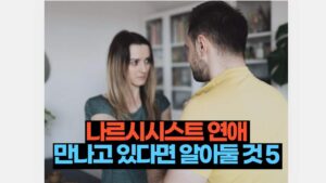 나르시시스트 연애  만나고 있다면 알아둘 것 5 