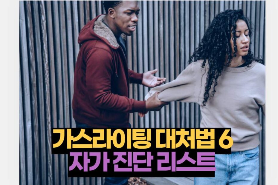 가스라이팅 대처법 6 자가 진단 리스트
