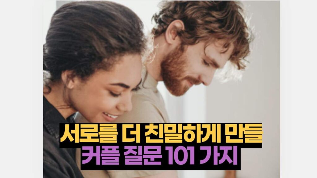 서로를 더 친밀하게 만들 커플 질문 101 가지 