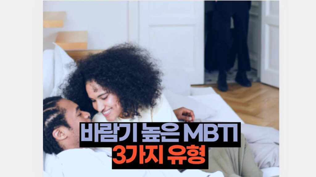 바람기 MBTI 3가지 유형