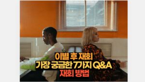 이별 후 재회 가장 궁금한 7가지 Q&A 재회 방법