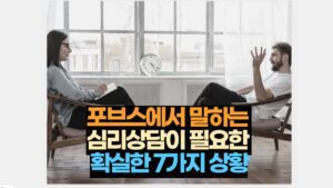 포브스에서 말하는  심리상담이 필요한  확실한 7가지 상황