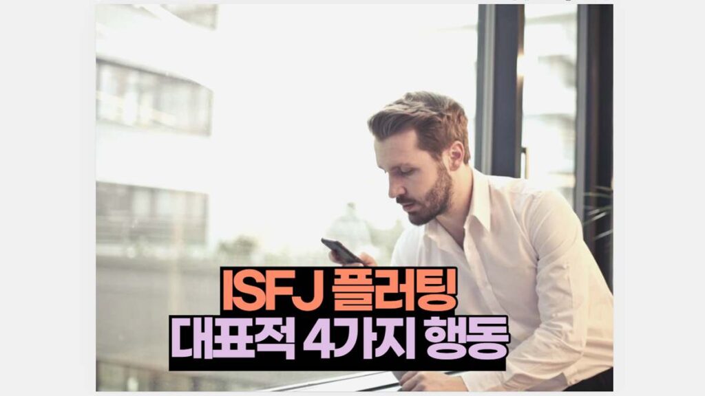 ISFJ 플러팅 4가지 특징