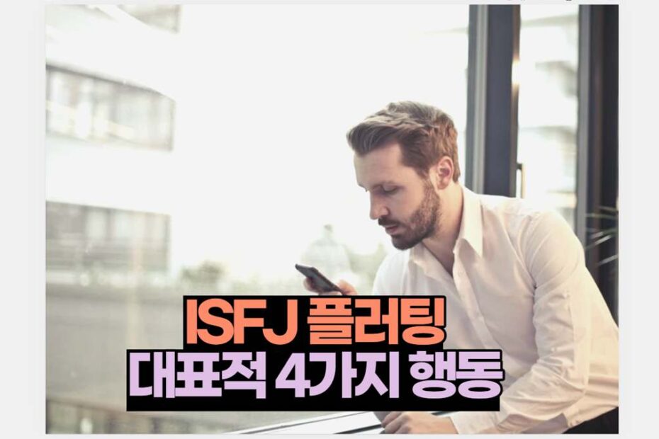 ISFJ 플러팅 4가지 특징