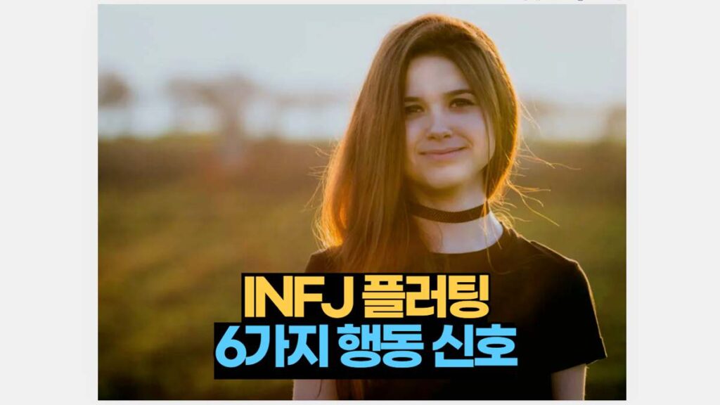 INFJ 플러팅 6가지 특징