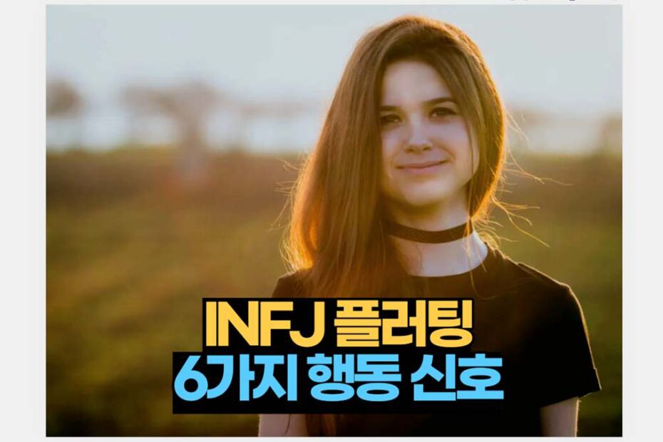 INFJ 플러팅 6가지 특징