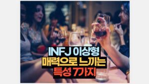 INFJ 이상형  매력으로 느끼는  특성 7가지