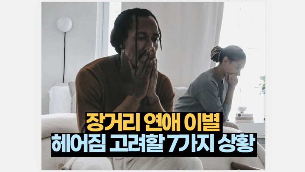 장거리 연애 이별 헤어짐 고려할 상황 7가지