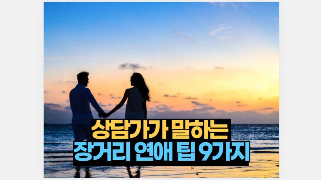 상담가가 말하는  장거리 연애 팁 9가지