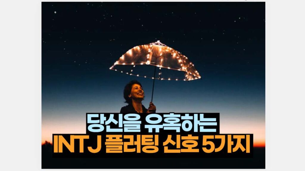 당신을 유혹하는  INTJ 플러팅 신호 5가지 