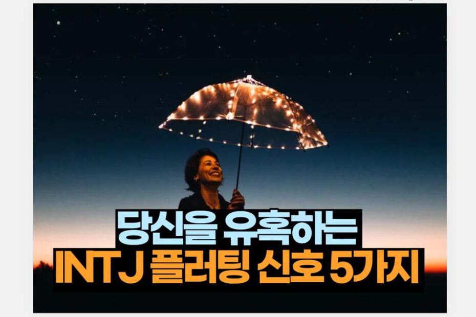 당신을 유혹하는  INTJ 플러팅 신호 5가지 