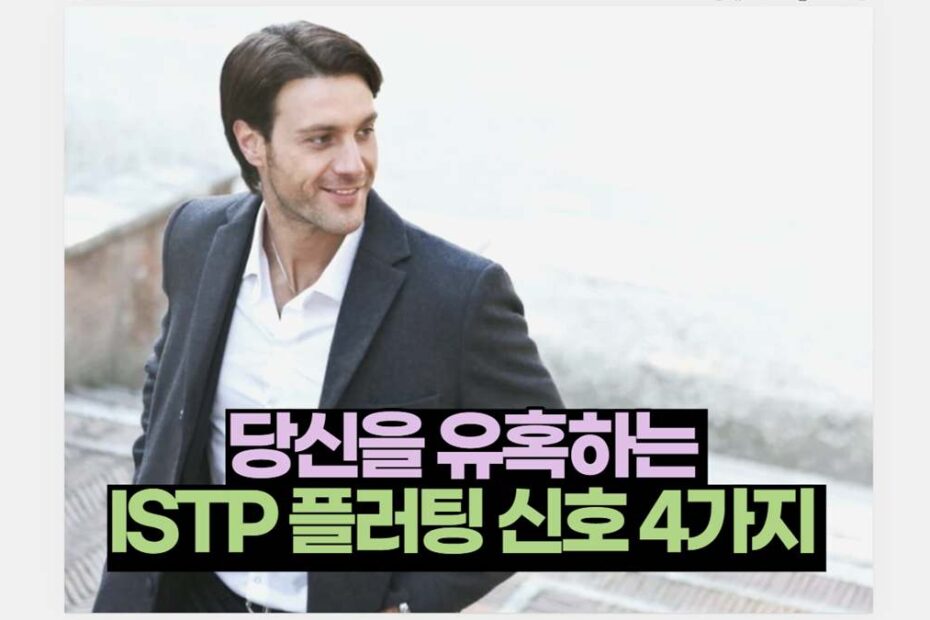 당신을 유혹하는  ISTP 플러팅 신호 4가지 