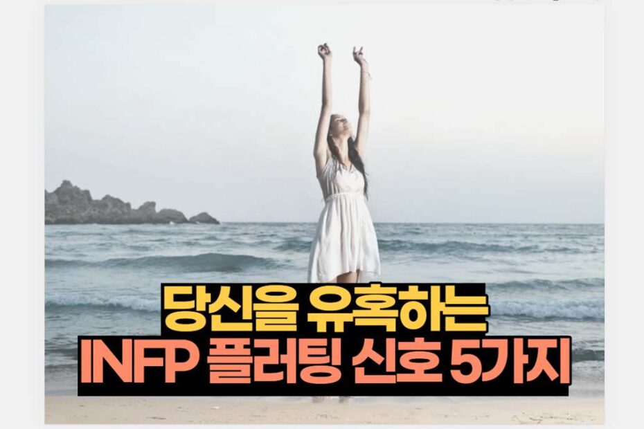 당신을 유혹하는 INFP 플러팅 신호 5가지