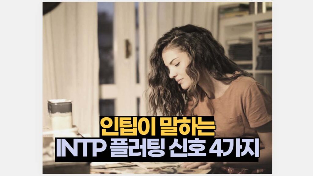 인팁이 말하는 INTP 플러팅 신호 4가지