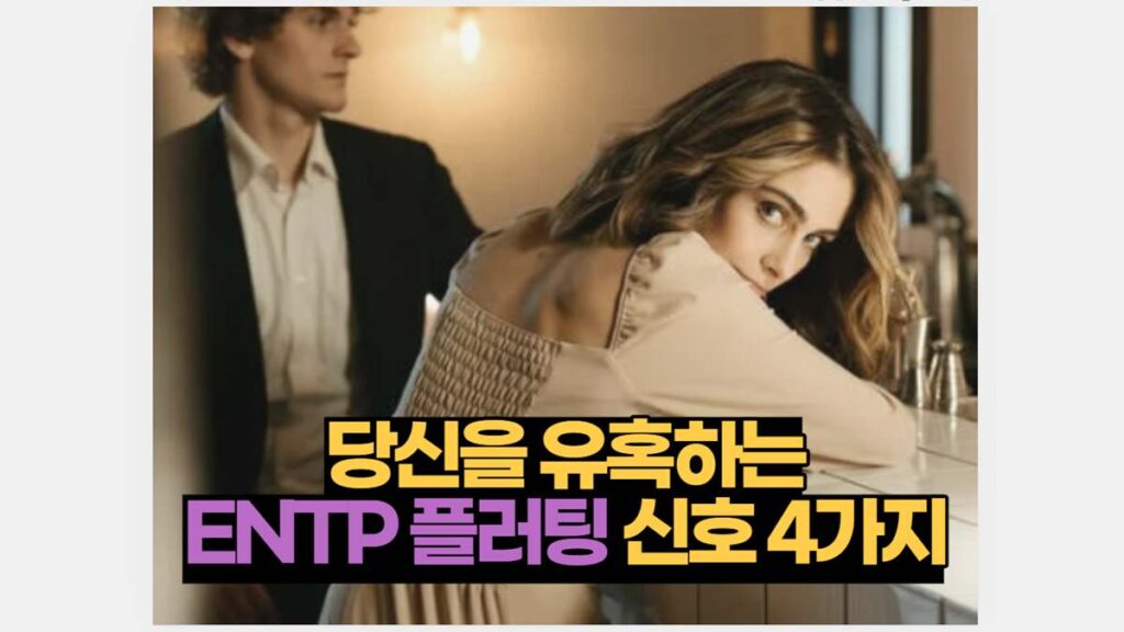 당신을 유혹하는 ENTP 플러팅 신호 4가지