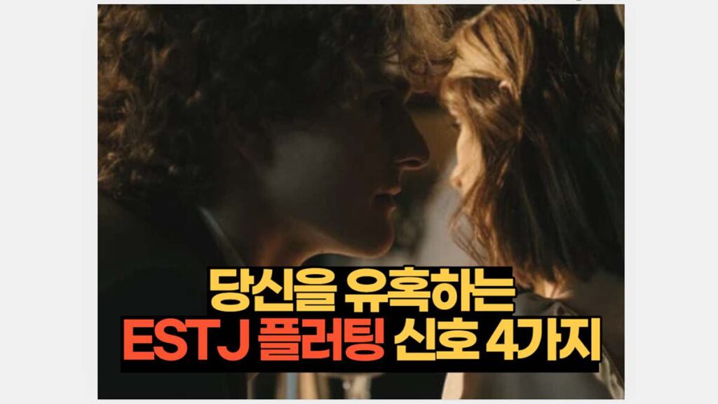 당신을 유혹하는 ESTJ 플러팅 신호 4가지