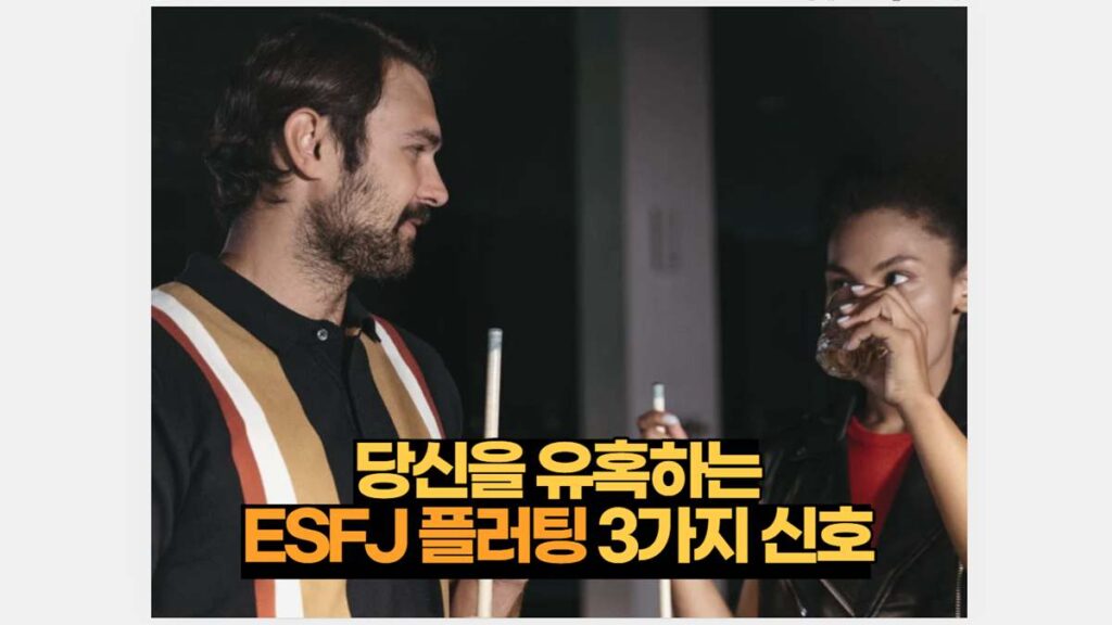 당신을 유혹하는 ESFJ 플러팅 3가지 신호