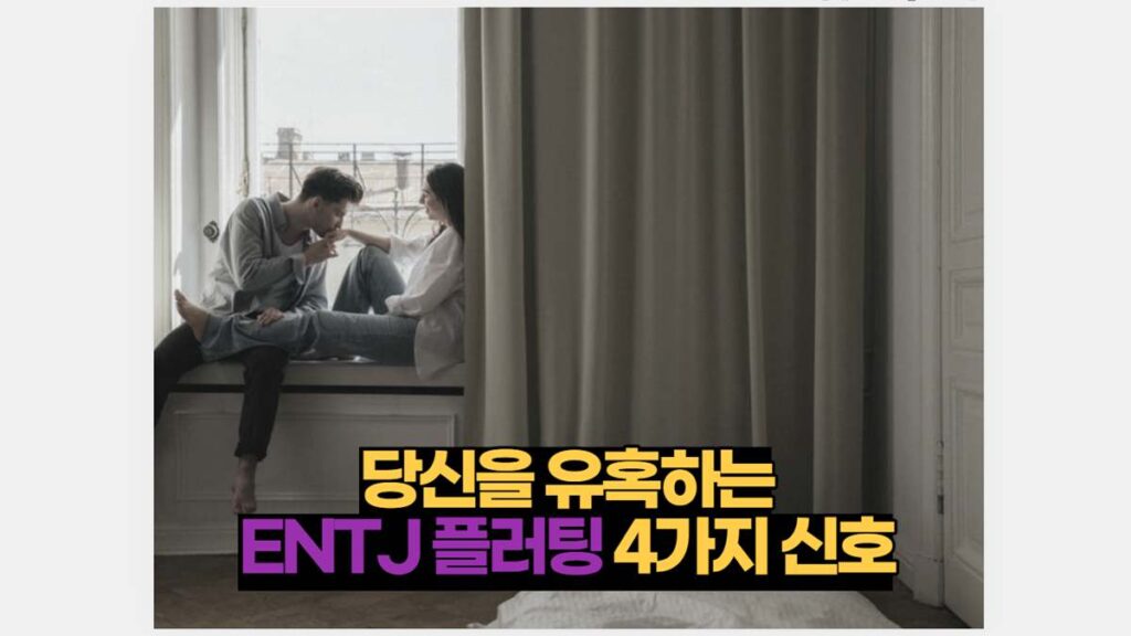 당신을 유혹하는 ENTJ 플러팅 4가지 신호