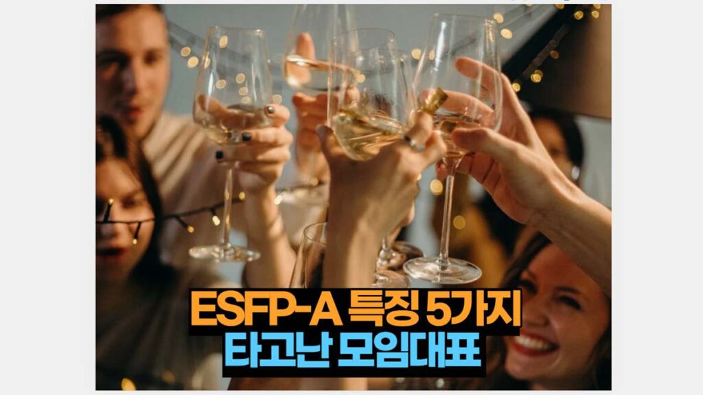 ESFP-A 특징 5가지 타고난 모임대표 