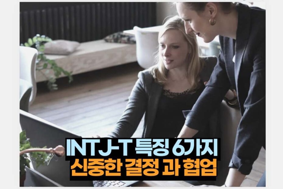 INTJ-T 특징 6가지  신중한 결정 과 협업