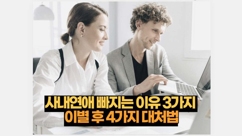 사내연애 빠지는 이유 3가지  이별 후 4가지 대처법